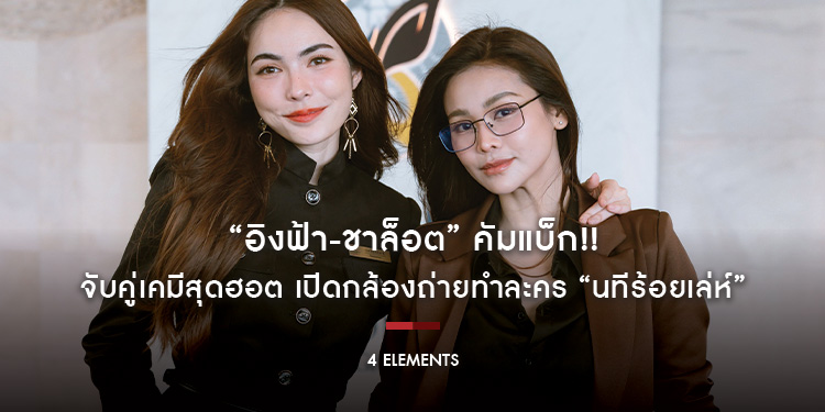 “อิงฟ้า-ชาล็อต” คัมแบ็ก!! จับคู่เคมีสุดฮอต เปิดกล้องถ่ายทำละคร “นทีร้อยเล่ห์”